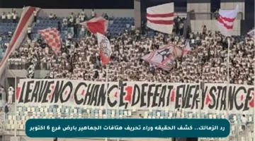رد الزمالك.. كشف الحقيقة وراء تحريف هتافات الجماهير بأرض فرع 6 أكتوبر